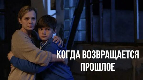 Прошлое возвращается читать. Когда возвращается прошлое. когда возвращается прошлое смотреть онлайн бесплатно.