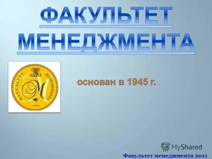 Факультет менеджеров