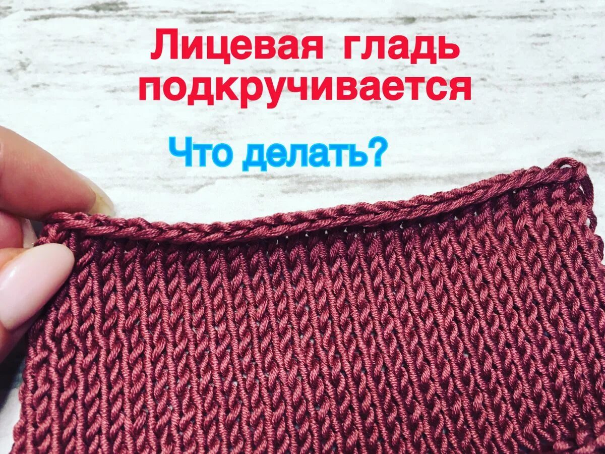 Край лицевой глади чтобы не закручивался. Закрытие лицевой глади спицами. Чтобы гладь не закручивалась. Чтобы гладь не закручивалась. Чтобы лицевая гладь не закручивалась.