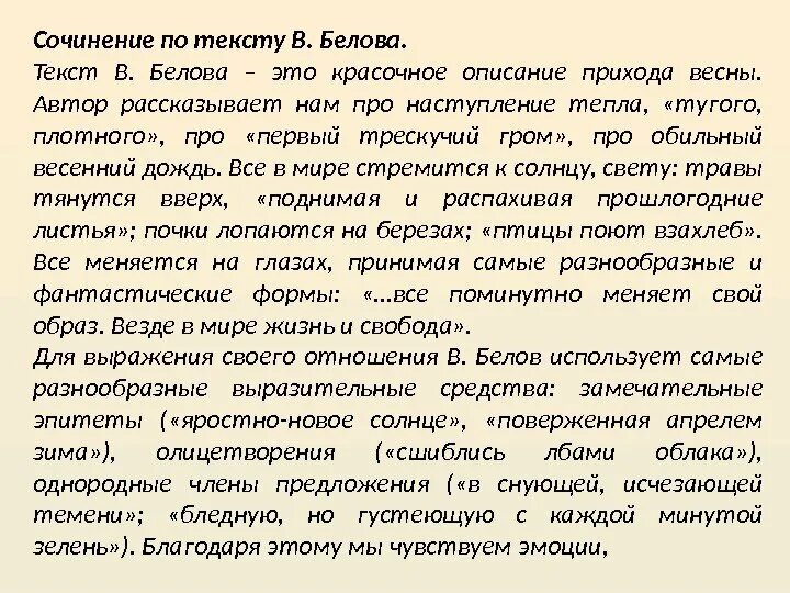 Сочинение по тексту розова. Текст сочинения. Сочинение по тексту сочинение. Сочинение по тексту Белова. Текст Белова.