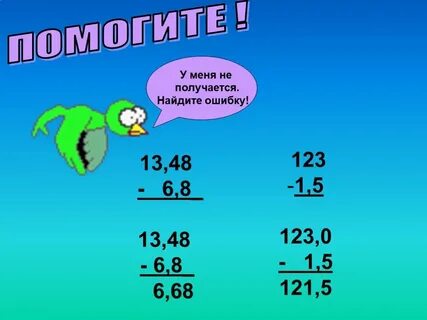 Урок вычитание десятичных дробей