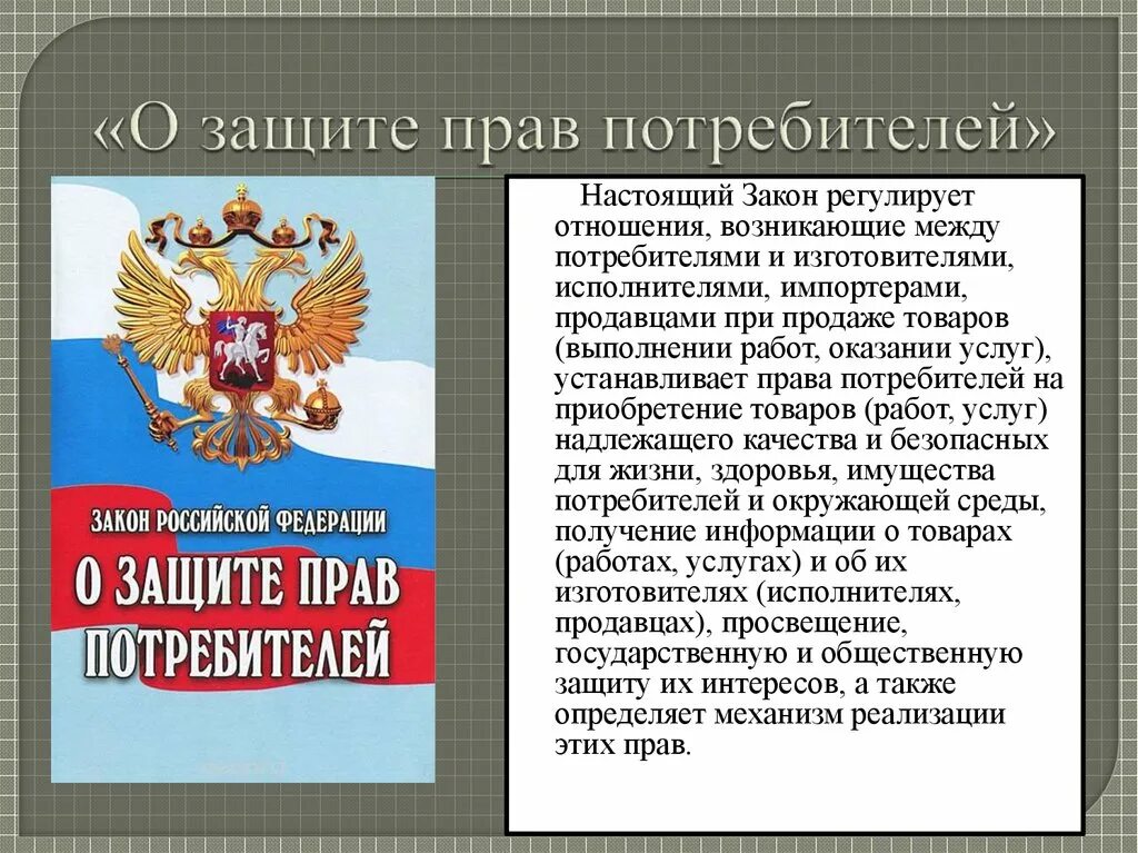 Закон о защите прав потребителей понятие. О защите прав потребителей. ФЗ О защите прав потребителей. Закон о защите потребителей. Закон о правах потребителя.