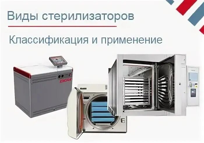 Типы воздушных стерилизаторов