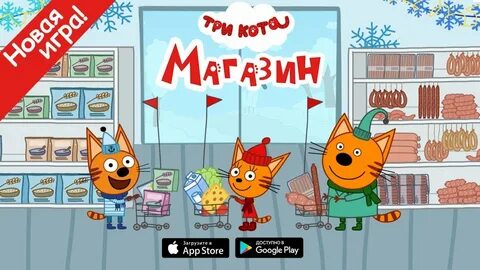 Игра 3 кота 1