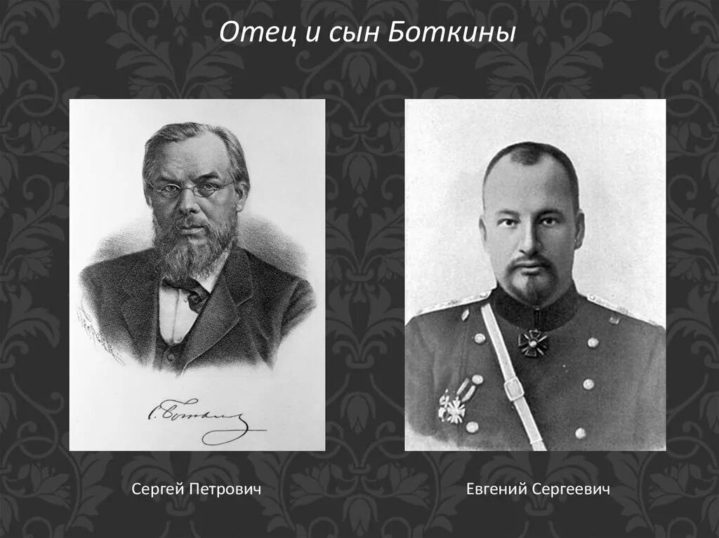 Евгений боткин врач. Боткин врач царской. Лейб-медик евгений сергеевич боткин. Сергей евгеньевич боткин. Евгений боткин врач страстотерпец.