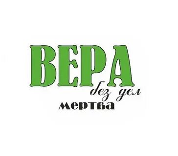 Без дел