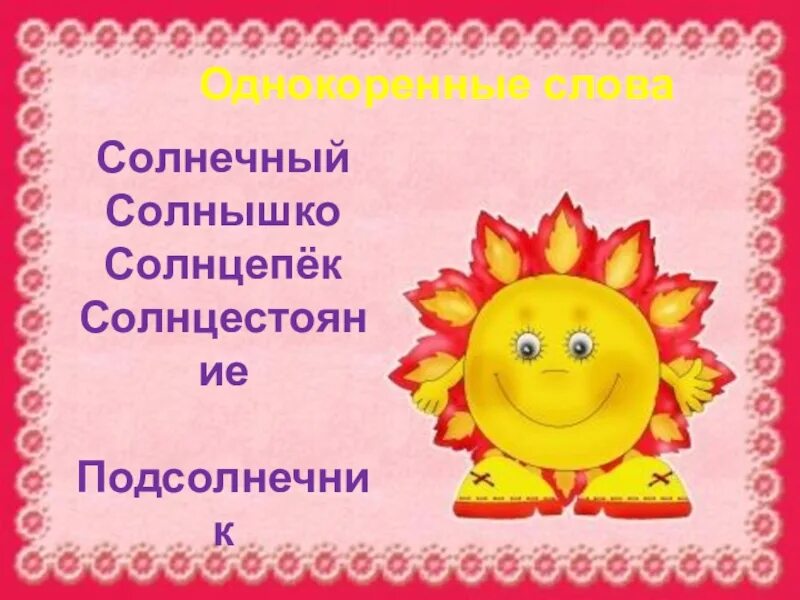 Значение слова солнце. Слово солнышко. Рассказ о слове солнце. К слову солнце Солнечный.