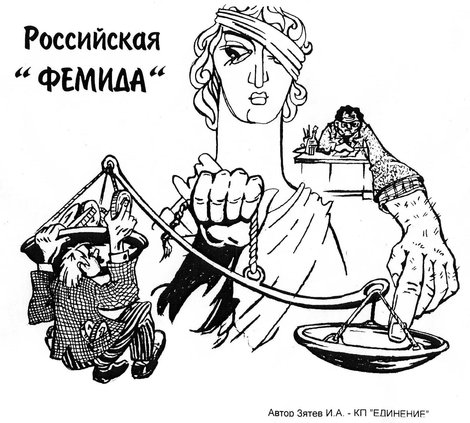 Правосудия нет. Российская Фемида карикатуры. Фемида карикатура. Правосудие карикатура. Российское правосудие карикатуры.