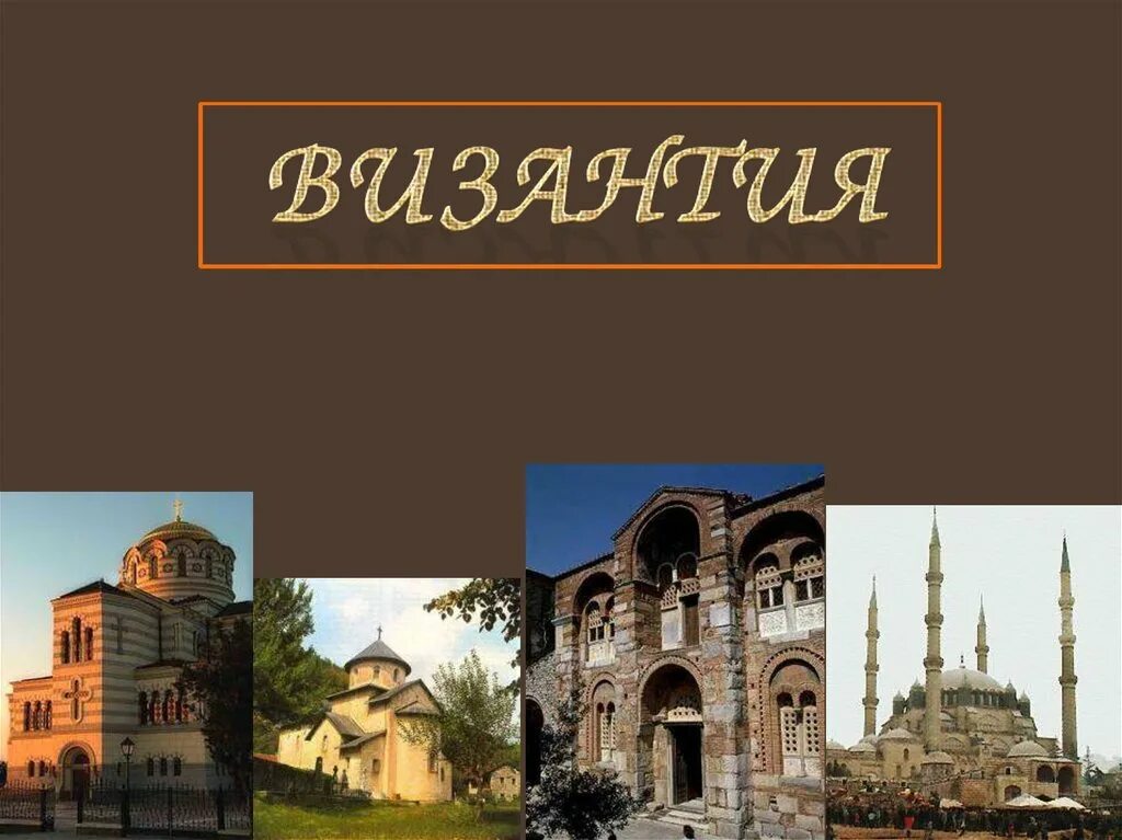 Византия очень кратко. Византийская империя презентация. византия слайды. население византии численность. византия реклама презентация.