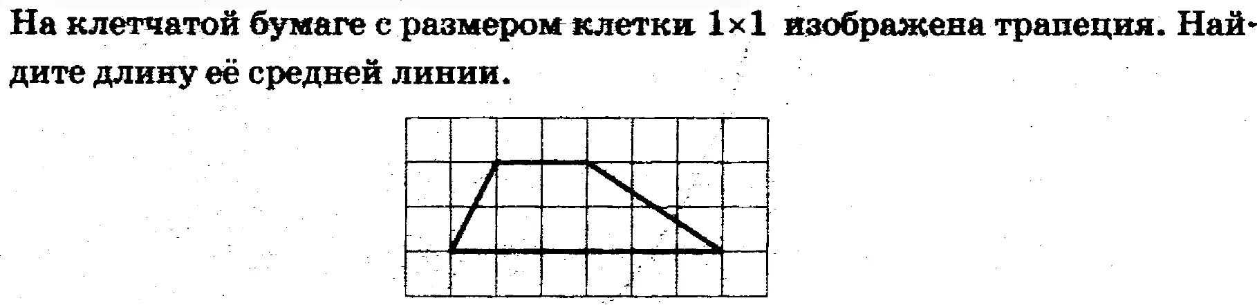 На клеточной бумаге размером 1 1. Найдите длину средней линии трапеции 1х1. Средняя линия на клетчатой бумаге. Средняя линия трапеции на клетчатой бумаге. Ср площади на клетчатой бумаге.