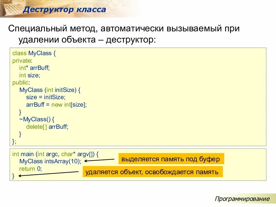 Деструктор класса. Деструктор с++. Конструктор и деструктор с++. Класс программирование c