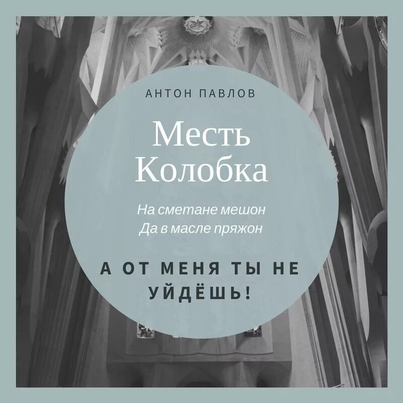 Месть колобка. Месть колобка 2.