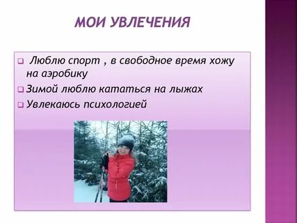 Говорили о увлечениях