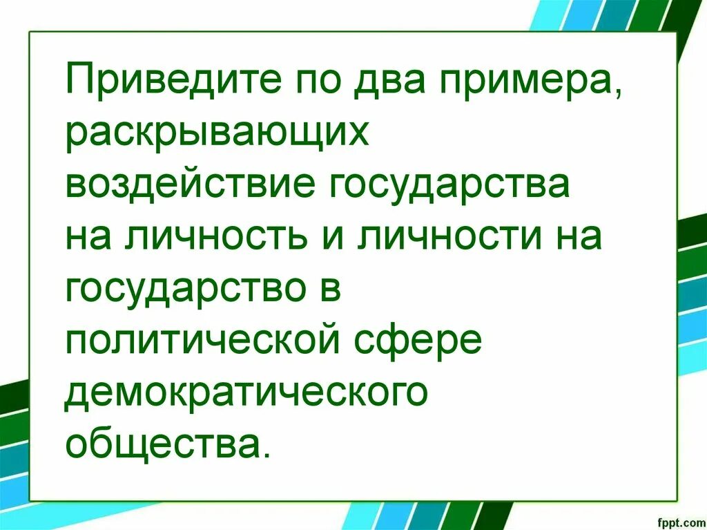 Направления воздействия на личность. Примеры воздействия государства на личность. Влияние государства на личность. Два примера раскрывающих воздействие государства на личность. Примеры влияния государства на личность.