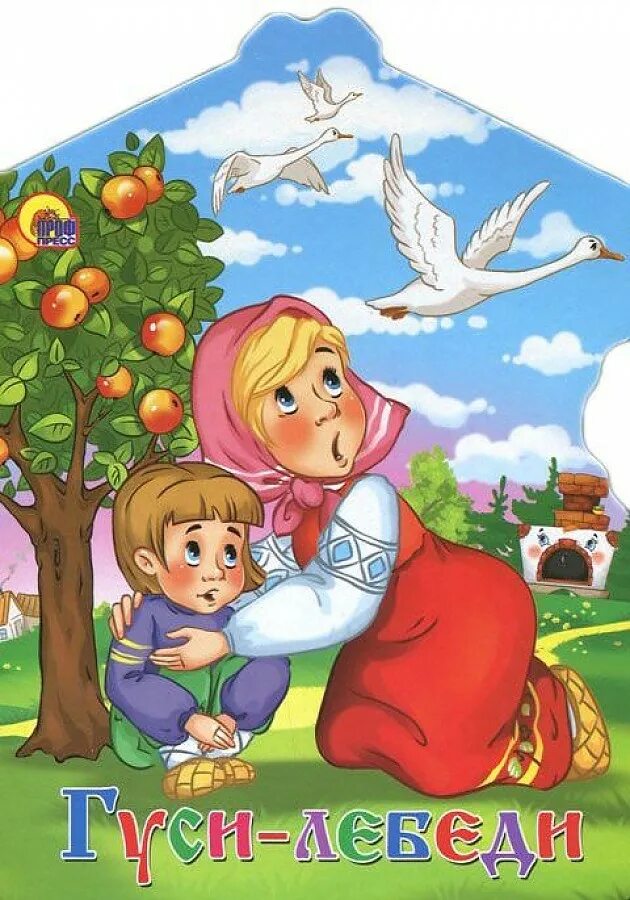 Есть гуси лебеди. Гуси-лебеди:русские сказки. гуси-лебеди. русская народная сказка. гуси лебеди проф пресс. иллюстрация к сказке гуси лебеди.