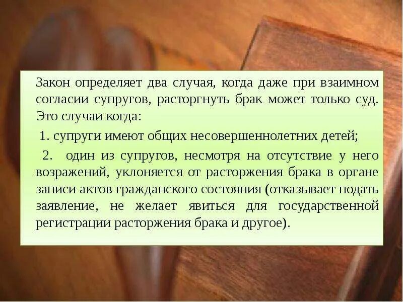 Супруги б расторгли брак. Расторжение брака в судебном порядке при взаимном согласии супругов. Закон о разводе. Случаи когда брак расторгнут без суда. Расторжение брака в судебном порядке картинки.