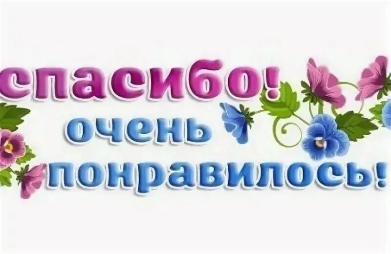 Мне понравилось как автор. Спасибо очень понравилось. спасибо очень интересно. открытка мне очень понравилось. открытка очень понравилось спасибо.