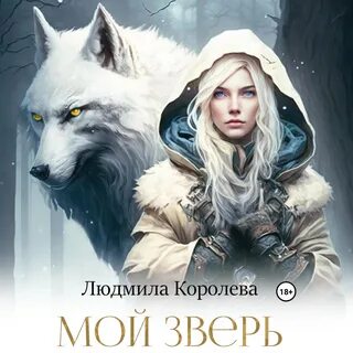 Аудиокнига зверь