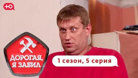 Дорогая я забил 5