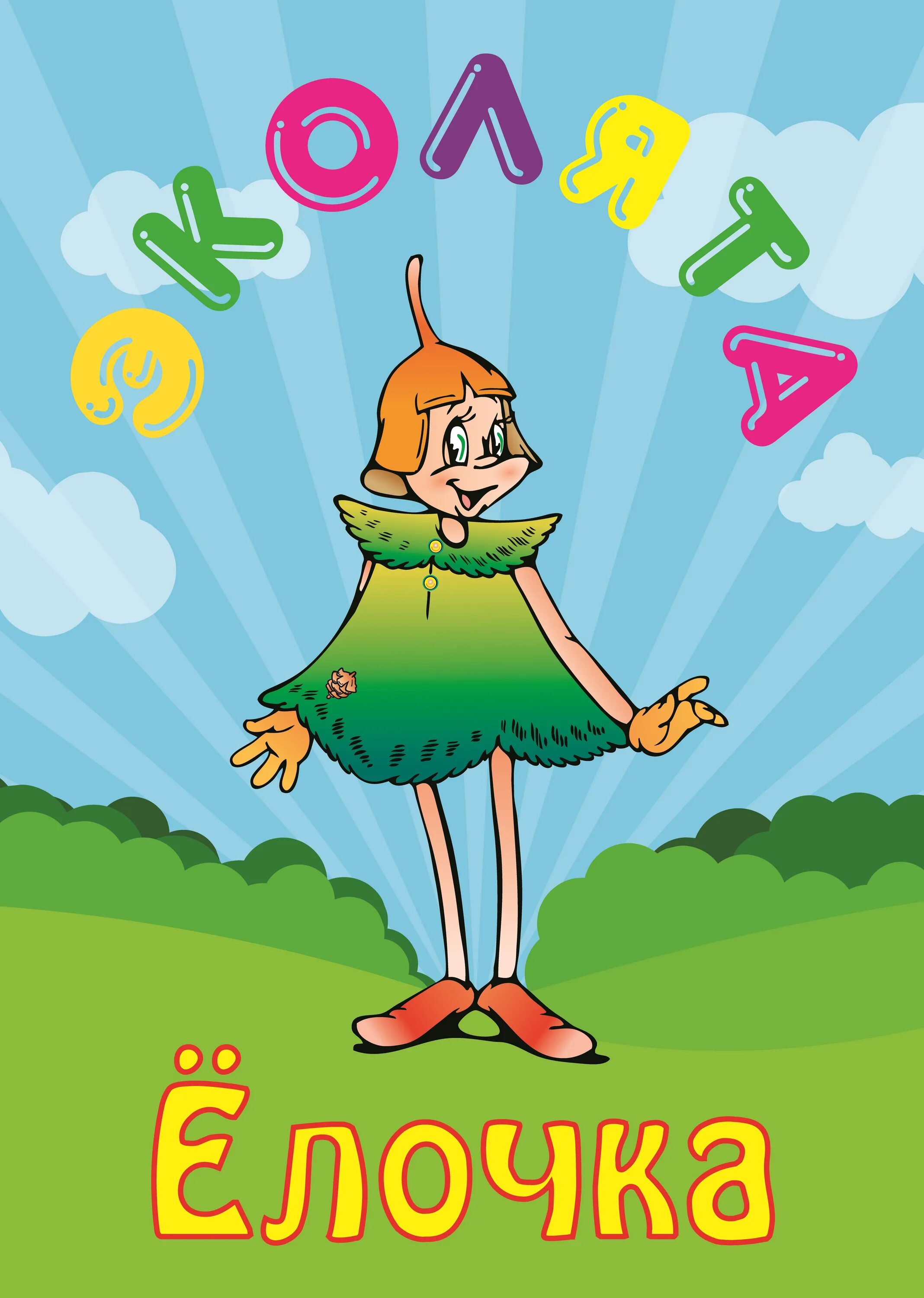 тихоня шалун ёлочка умница эколята сказочные герои. герои эколята дошколята. эколята герои умница тихоня. эколята шалун тихоня. эколята умница шалун тихоня елочка.