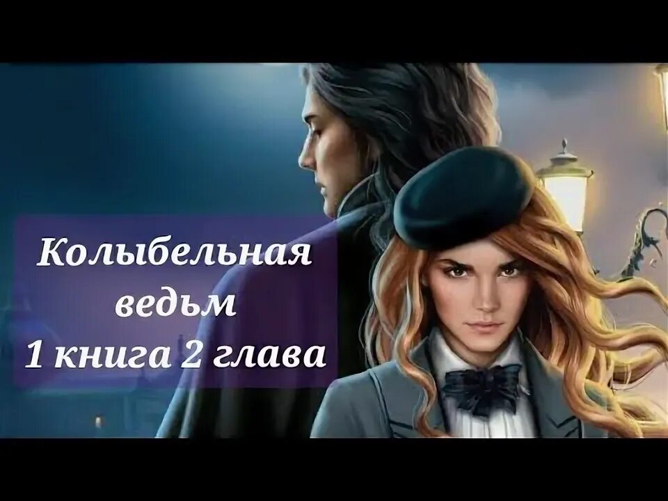 Ворон колыбельная ведьм лига мечтателей. Колыбельная ведьм фавориты. Лига мечтателей колыбельная ведьм фавориты. Колыбельная ведьдьм лига мечтателей. Колыбельная ведьм прохождение 2.