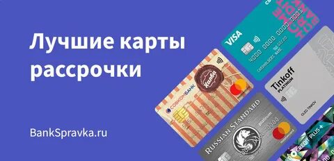 Карты рассрочки 2024