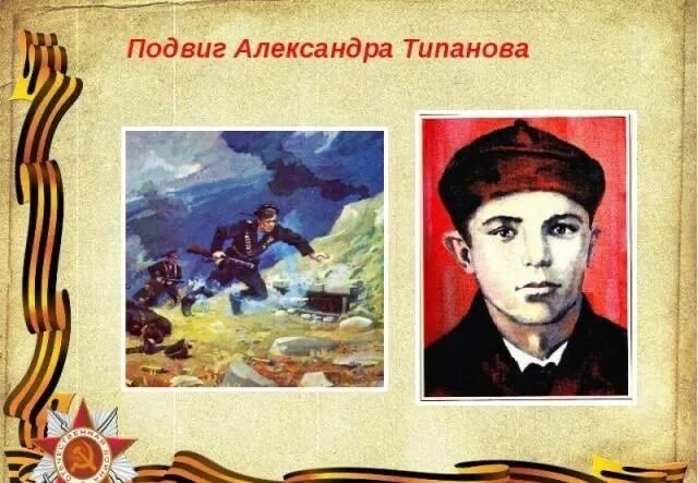 Типанов г а. Типанов подвиг.