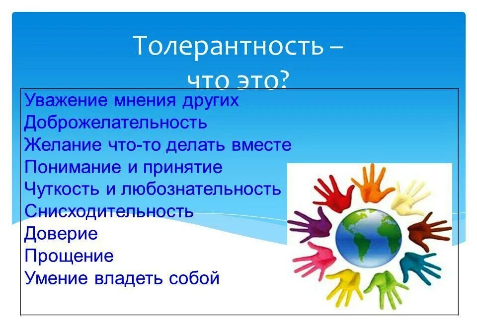 Толерантность уважение. Толерантность. Толерантность презентация. Презентация на тему толерантность. Презентация толерантность для детей.