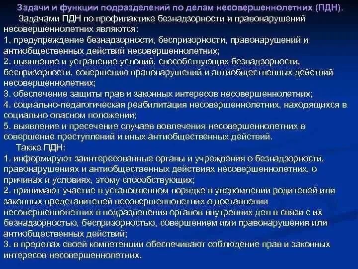 Функции инспектора по делам несовершеннолетних. Задачи и функции подразделений по делам несовершеннолетних(ПДН). Обязанности сотрудника ПДН. Задачи подразделения по делам несовершеннолетних. Тест основы профилактической работы