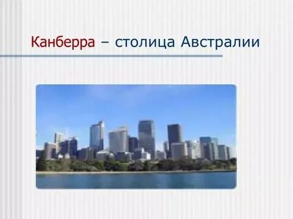 Столица австралии сейчас 2024
