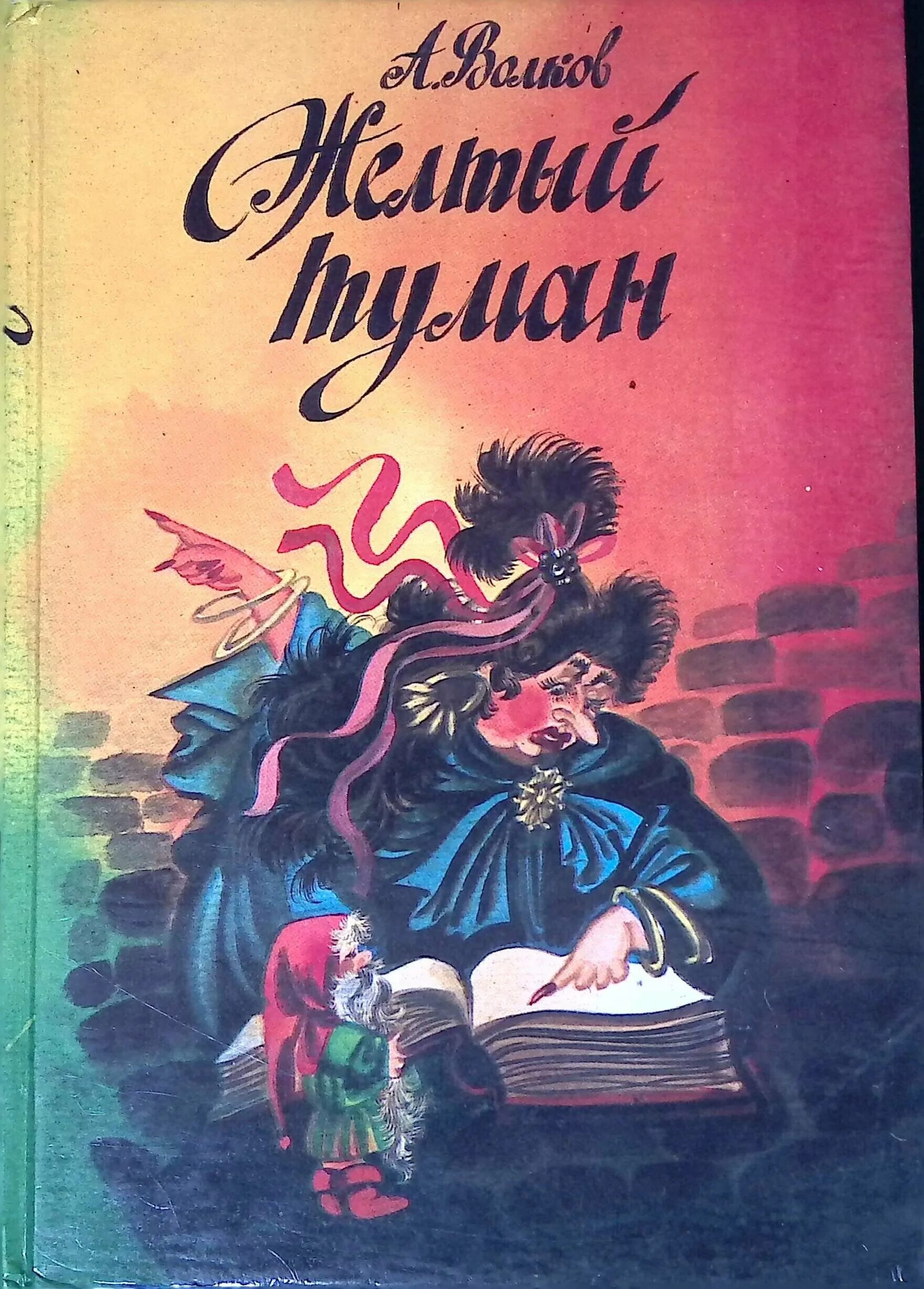 Книга желтый туман волков. Обложки книг Волкова желтый туман. Волков а.м. "жёлтый туман.".