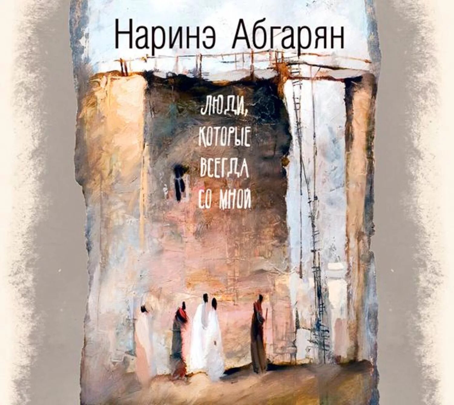 Произведения н ю абгарян. Наринэ Абгарян люди которые всегда со мной. Наринэ Абгарян "Зулали". Обложка книги Абгарян люди которые всегда со мной. Люди, которые всегда со мной.