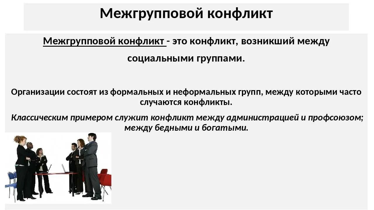 Конфликты между группами примеры