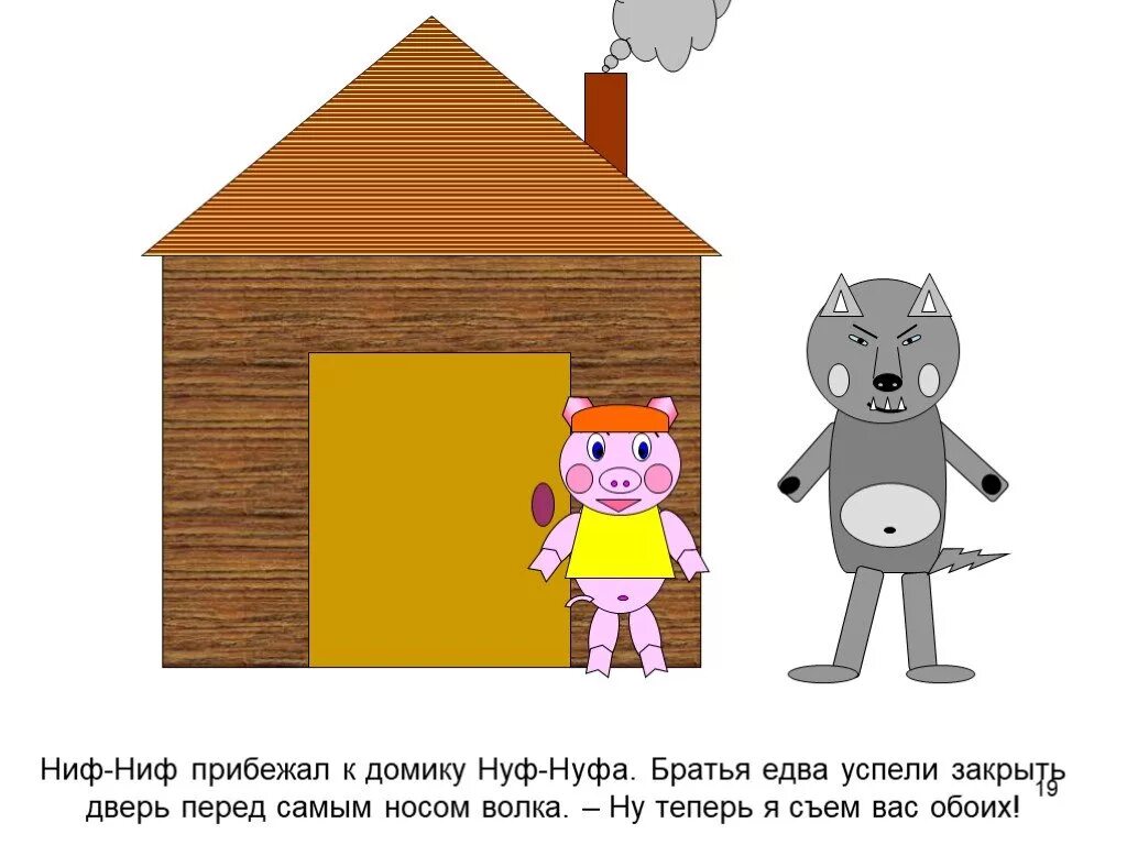 Дом какого поросенка не смог разрушить волк. Домик поросенка ниф ниф. три поросёнка домик нуф нуфа. домики наф-нафа ниф-нифа. домики поросят ниф нифа .наф нафа .нуф нуфа.
