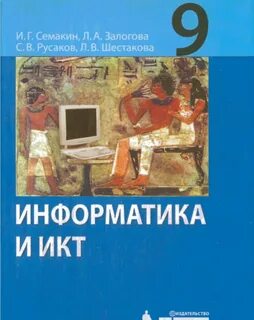 Информатика 9 класс учебник
