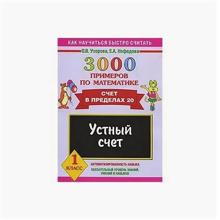 Устный счёт 2 класс математика Узорова Нефедова. Узорова Нефедова математика счет в пределах 20. Узорова Нефедова устный счет. 3000 Примеров по математике счет в пределах 20.