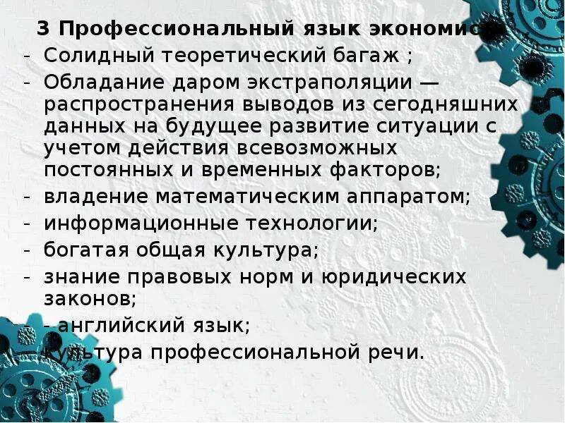 Профессиональный язык. Взаимосвязь профессионального языка экономиста бухгалтера. Экономика языка. Профессиональный язык менеджера.