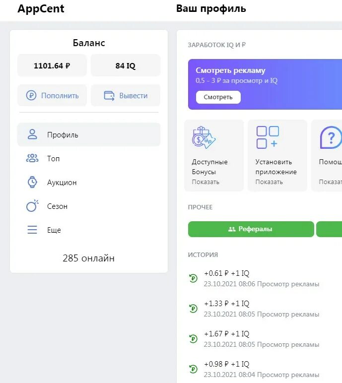 Просмотр рекламы за деньги отзывы. Приложение APPCENT. Заработок на просмотре рекламы. Вывод средств из апп цент. APPCENT заработок на просмотре рекламы.
