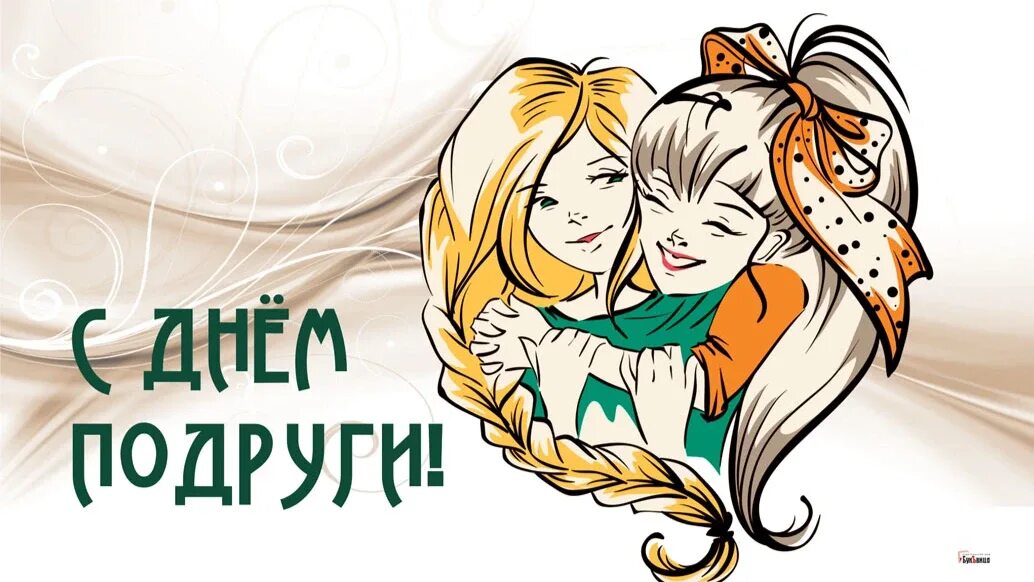 13 февраля праздник подруг. С днём подруги. открытки с праздником подруг. день подруг праздник. поздравление с праздником днем подруги.