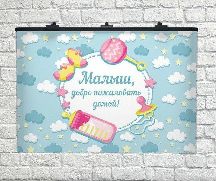 Добро пожаловать малыш