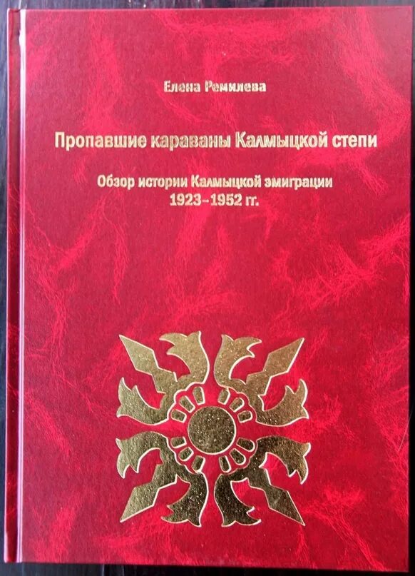 Пропавший караван. Книги калмыцких авторов. Книга о Калмыкии. История Калмыков книги. Калмыцкая степь и книга.