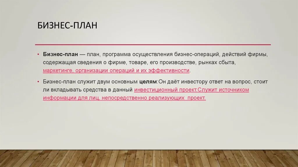 PPT - Тема 1 Назначение и принципы подготовки бизнес - плана PowerPoint Presenta