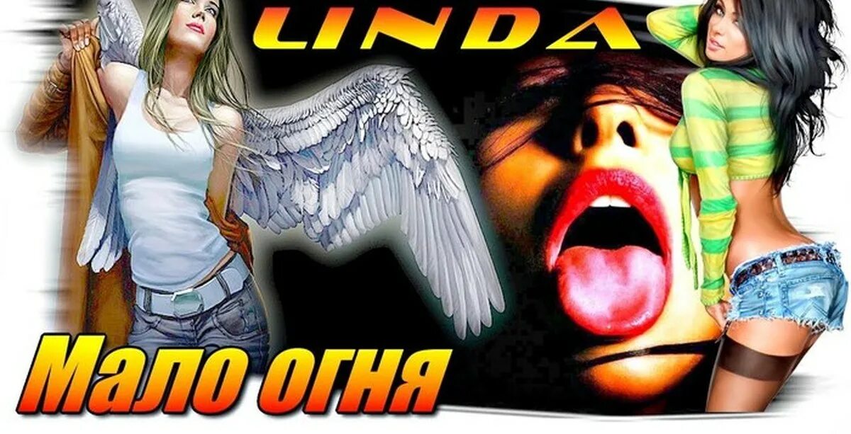 Мало огня. Линда мало огня ремикс. линда мало мало огня ремикс. линда ремиксы шоколад. мало огня dubstep.