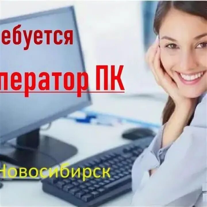Подработка оператор пк удаленно. Подработка оператор пк удаленно