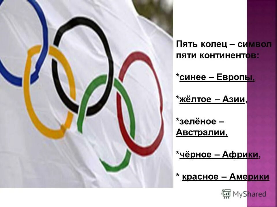 пять колец олимпиады пять континентов. пять колец сочи. кольца олимпиады цвета континентов. современный олимпийский символ. пять колец олимпиады пять континентов.