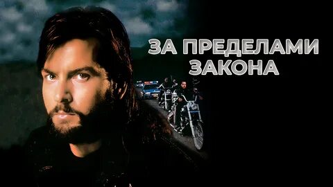 За пределами закона русский