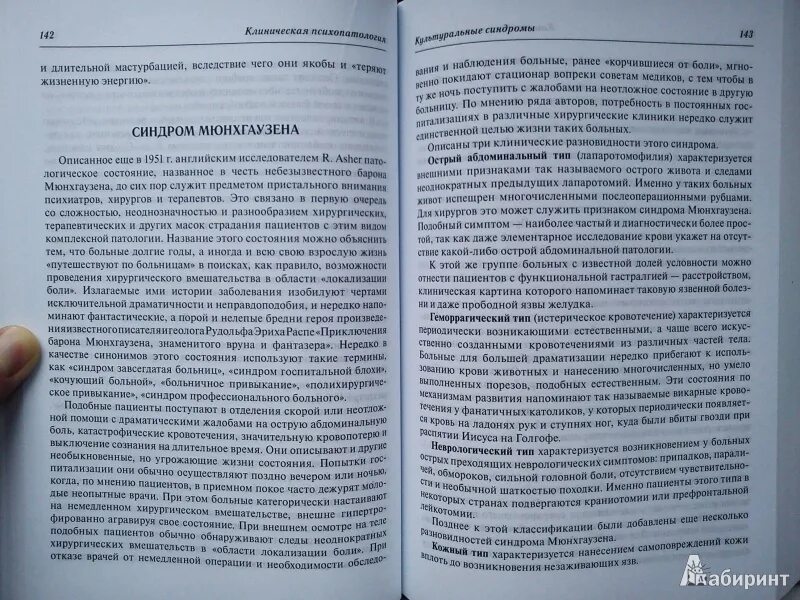 Делегированный синдром мюнхгаузена. Делегированный синдром мюнхгаузена