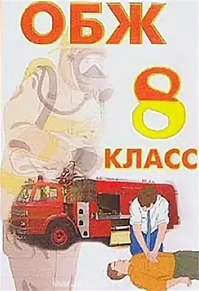 Обж 8 класс учебник егоров. Основы безопасности жизнедеятельности 8 класс. ОБЖ 8 класс учебник. Учебник по ОБЖ 8 класс Просвещение. «Основы безопасности жизнедеятельности», 8 класс учебник льняная.