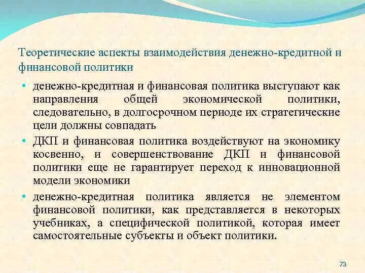 Инструментом мягкой денежно кредитной политики является. Финансовая политика это денежно-кредитная политика. Взаимосвязь денежно-кредитной политики и финансовой политики. Финансово кредитная политика государства. Монетарная политика это денежно-кредитная политика.