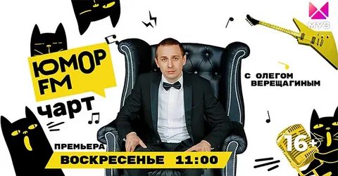 Чарт юмор фм